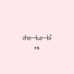 cho-ko-bi様 ༘*യ⁺‧♡