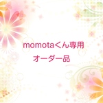 momotaくん専用オーダー品