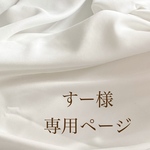 すー様専用ページ
