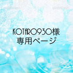 kotaro930さま専用ページ
