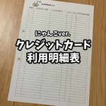 にゃんこver.クレジットカード利用明細表