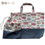 専用ページ　55mana様　入園入学準備　定番2点　オシャレ車柄デニム風