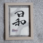【フレーム付き】- 1名分 -  手書き命名書　ハガキサイズ　