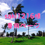 *saki1216様専用ページ*