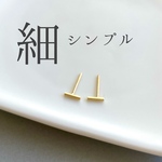 極細シンプルスティックピアス＊ゴールド