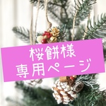 桜餅様専用ページ