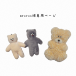 aroron様専用ページ