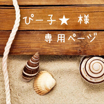ぴー子★ 様専用ページ