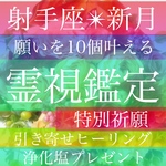 【新月】霊視鑑定、占い、射手座、新月、引き寄せヒーリング