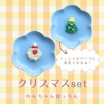 【お得！】クリスマスぱっちんセット