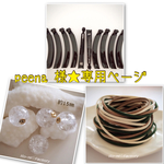 peena 様☆専用ページ