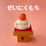 ぜいにくもち