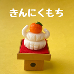 きんにくもち