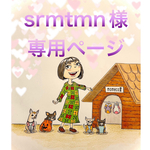 🐶srmtmn様専用ページ🐶