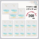 【送料込み】【160枚分】アクセサリー台紙２サイズセット7/夏台紙/海台紙/D666,667