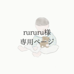 【rururu様 専用ページ】