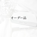 オーダー品♡