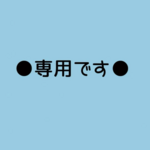 oji1002様専用