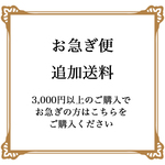 ★速達便 追加送料/3,000円以上のお買い上げの方が対象です★