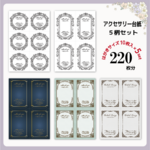 【送料込み】【220枚分】アクセサリー台紙お試しセット6/antique4_6
