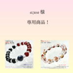 『azusa 』様 専用ページ❗️②点セット天然石ブレスレット💫