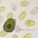 .* アボカドブローチ *.