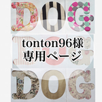 tonton96様専用ページ