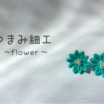 つまみ細工 花のピアス 【浴衣や着物にも】