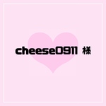 cheese0911 様 専用