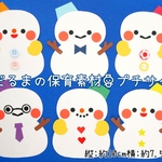 1月2月☆雪だるまの保育素材(6種)プチサイズ