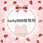 lucky999様専用ページ