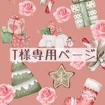 ♡T様専用ページ♡