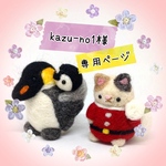kazu-no1様専用ページ