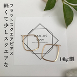 14kgf  フラットスクエアピアス