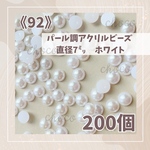 《92》半円パール　直径約7ミリ　200個　半球　カボション　ホワイト　半球　カボション　ホワイト　デコパーツ　デコレーション　半円パール　パール調ビーズ