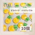 大人気！再入荷しました！《73》デコパーツ　パイナップル　10個　ハンドメイド　フルーツ　果物　パイン