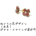 ねじり小花デザイン（赤系）　ピアス・イヤリング