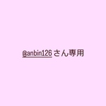 @anbin126さん専用