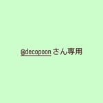 @decopoonさん専用