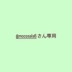@mocosala6さん専用