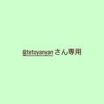 @tetoyanyanさん専用