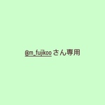 @m_fujikooさん専用