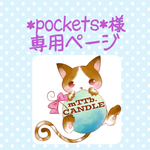 *pockets*様専用オーダーページ