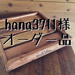 hana3711様 専用オーダー品