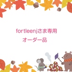 fortleenjさま専用オーダー品