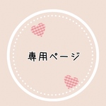197392様専用ページ