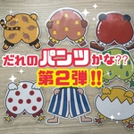 《だれのパンツかな？？第2弾！》