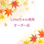 Limaちゃん専用オーダー品