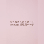 neteonn様専用ページ　きつねさんボンネット