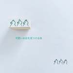 あっちに行ってみよう